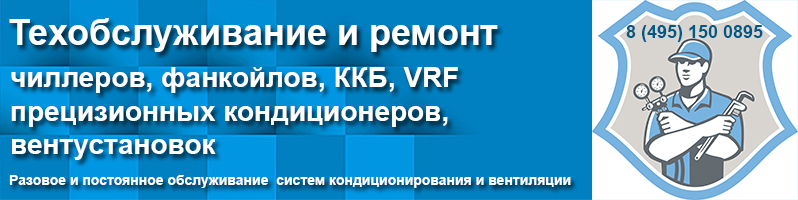 Техническое обслуживание систем чиллер-фанкойл, VRV-, VRF-систем, прецизионных кондиционеров и приточно-вытяжных систем.