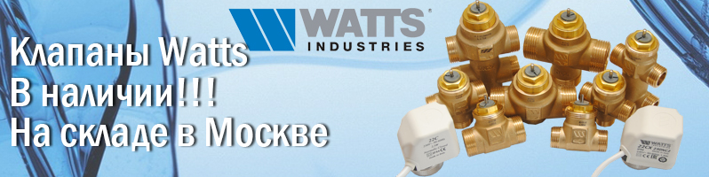 В наличии! Клапаны для фанкойлов Watts